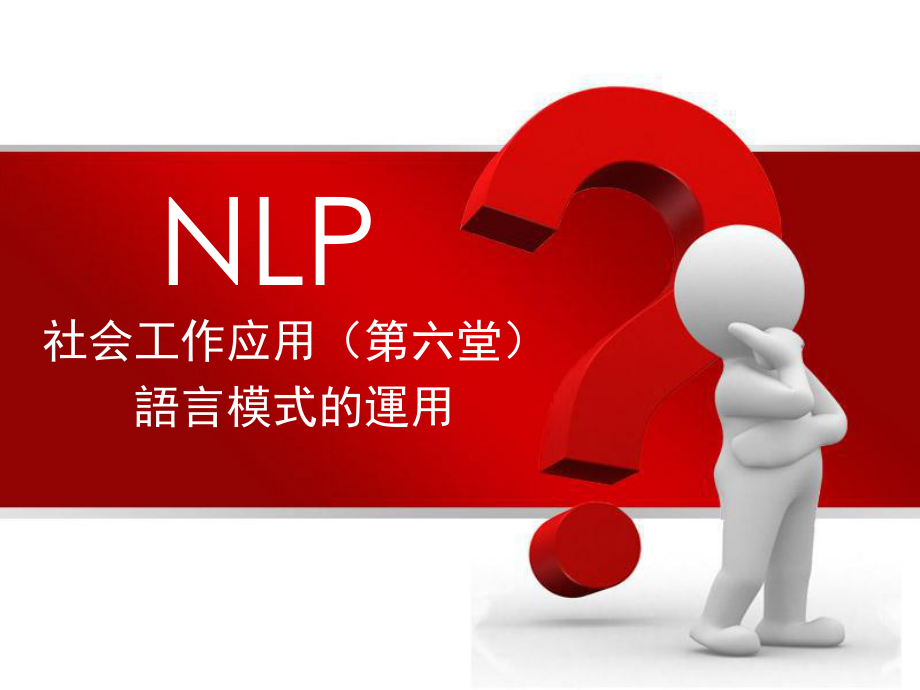 NLP社会工作应用第6堂语言模式运用_第1页