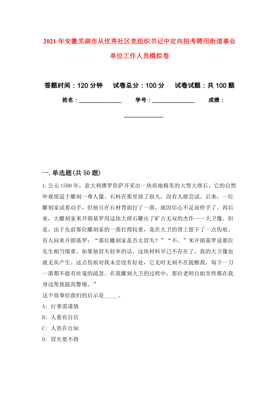 2021年安徽芜湖市从优秀社区党组织书记中定向招考聘用街道事业单位工作人员模拟卷_9_第1页