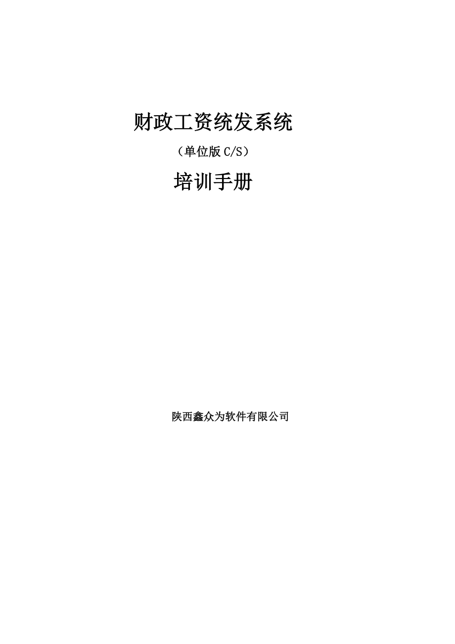 财政工资统发系统(单位版)-操作手册(DOC97页)_第1页