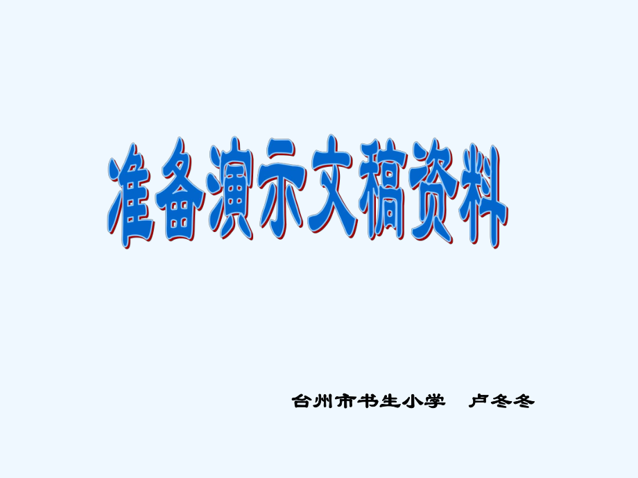 第11課準備演示文稿資料課件小學信息技術(shù)浙攝影社課標版五年級下冊課件1_第1頁