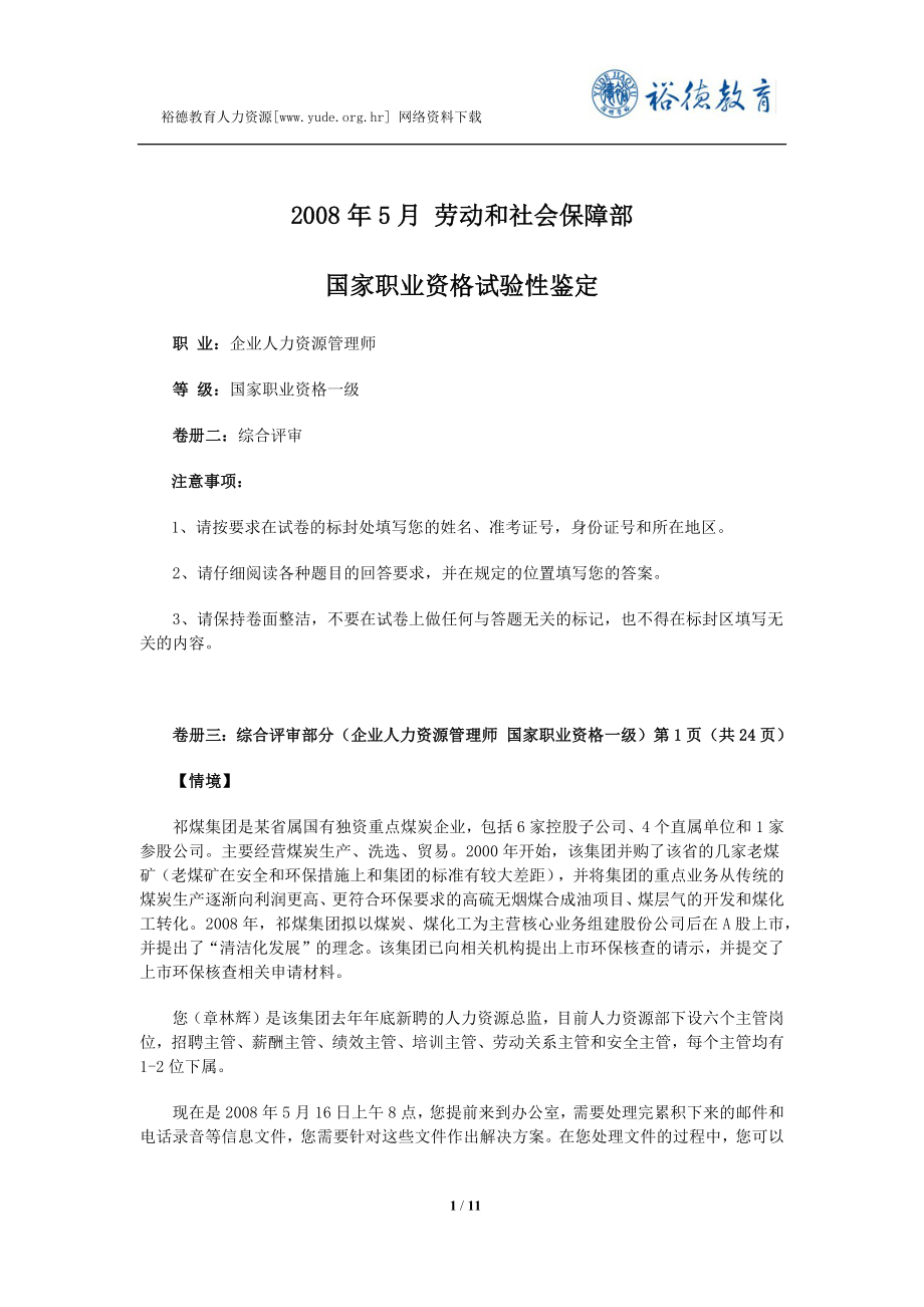 一级人力资源管理师公文筐试题_第1页