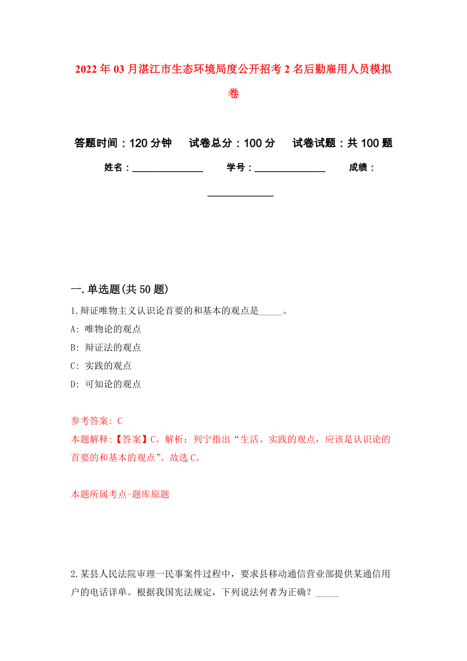 2022年03月湛江市生态环境局度公开招考2名后勤雇用人员押题训练卷（第5版）_第1页