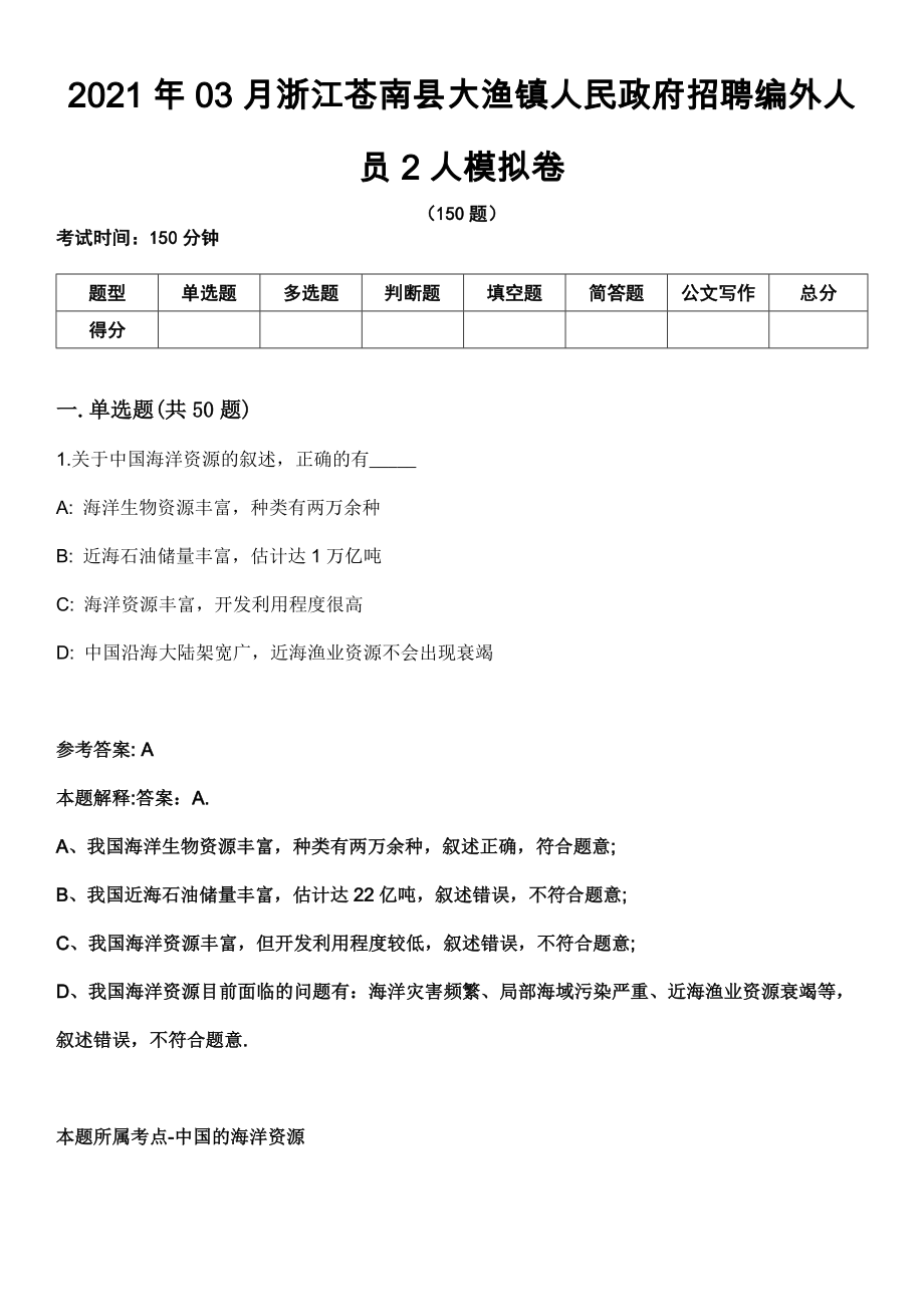 2021年03月浙江苍南县大渔镇人民政府招聘编外人员2人模拟卷_第1页