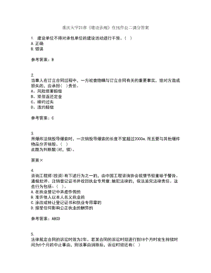 重庆大学21春《建设法规》在线作业二满分答案95