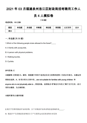 2021年03月福建泉州洛江区财政局招考聘用工作人员4人模拟卷