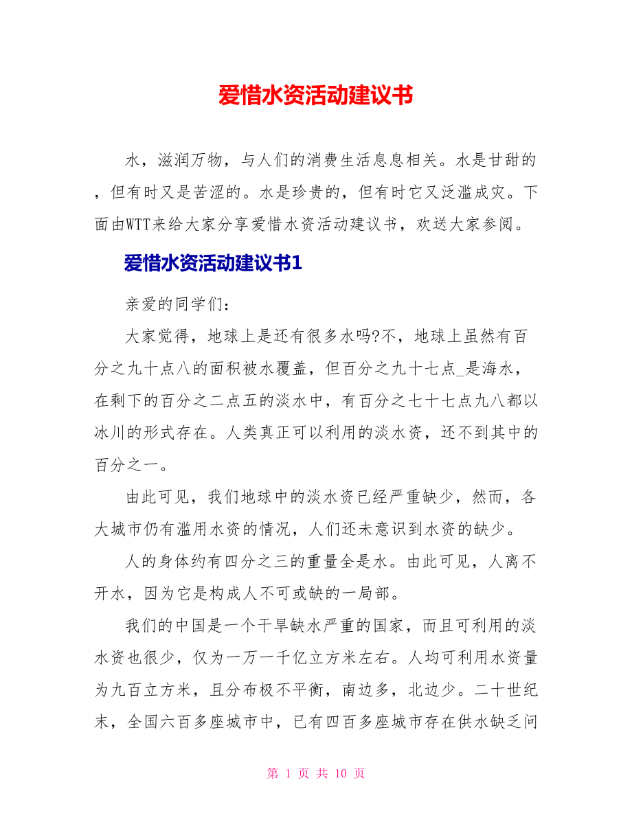 爱惜水资源活动倡议书_第1页