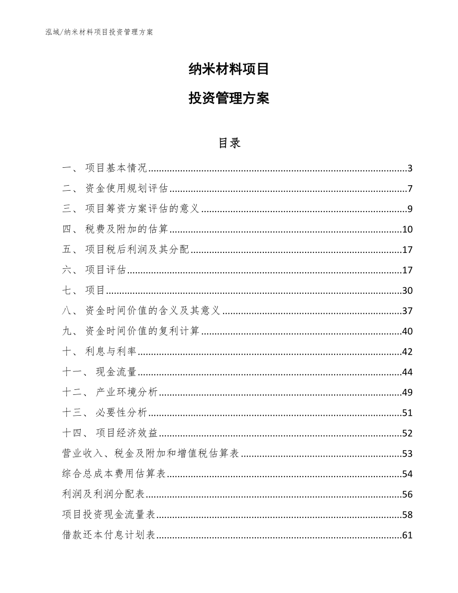 纳米材料项目投资管理方案（参考）_第1页