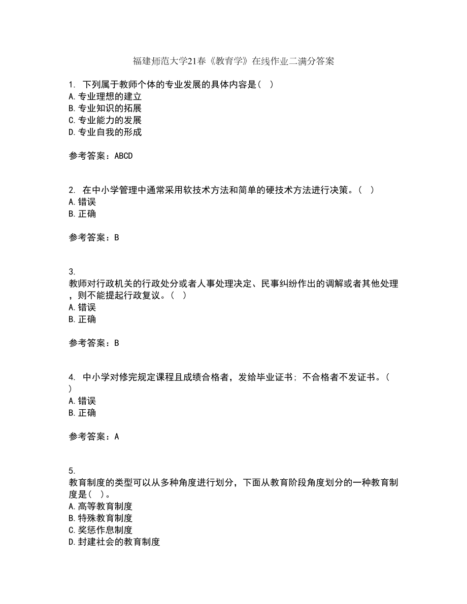 福建師范大學(xué)21春《教育學(xué)》在線作業(yè)二滿分答案63_第1頁