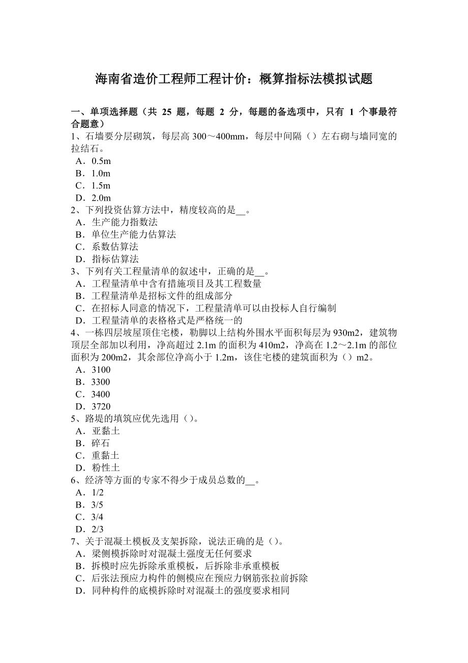 海南省造价工程师工程计价：概算指标法模拟试题_第1页