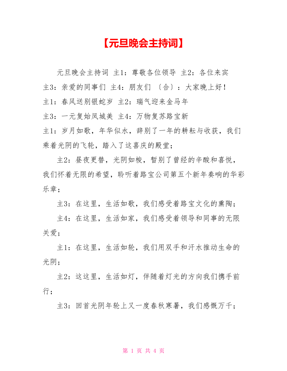 【元旦晚會(huì)主持詞】_第1頁