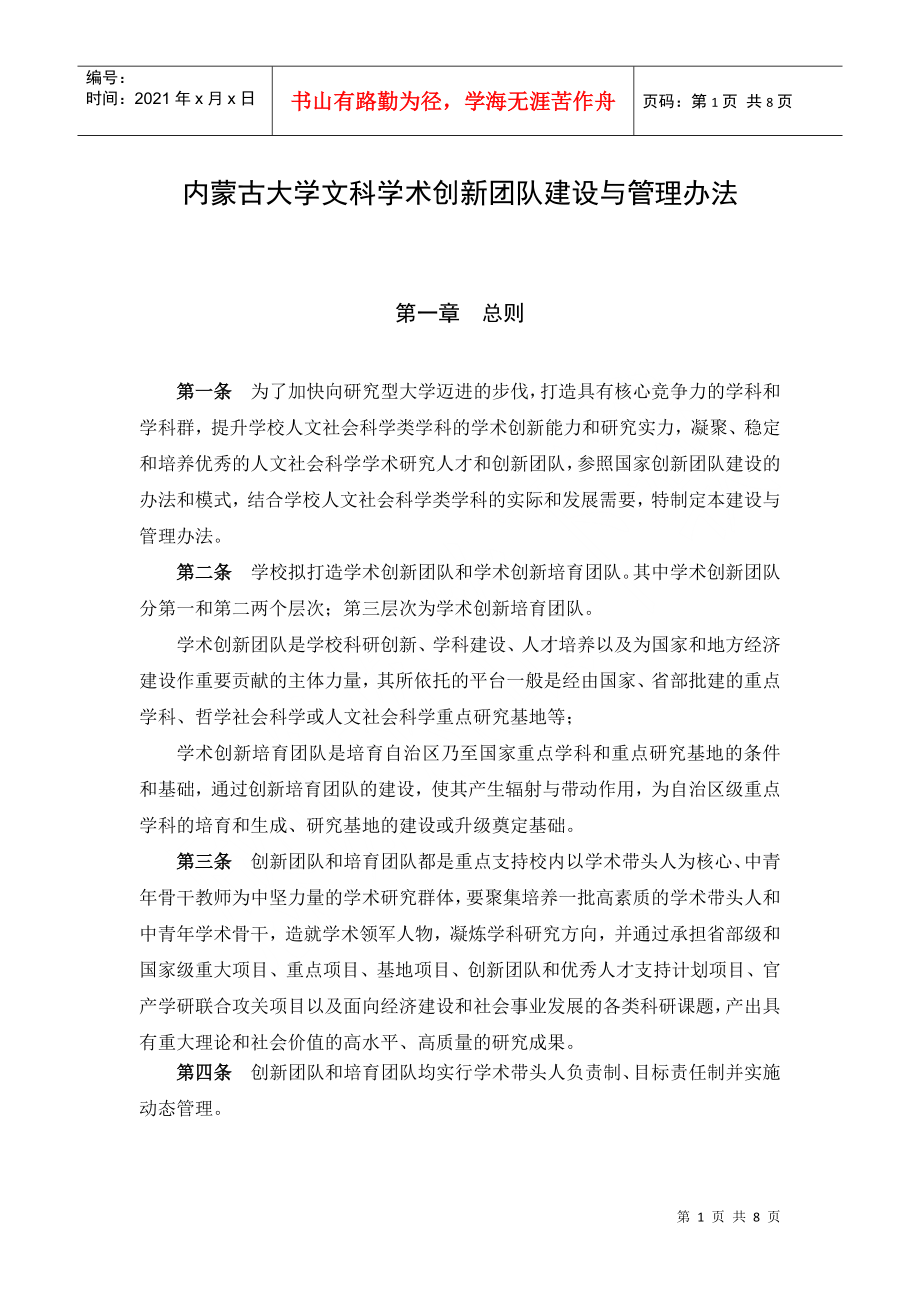 内蒙古大学文科学术创新团队建设与管理办法_第1页