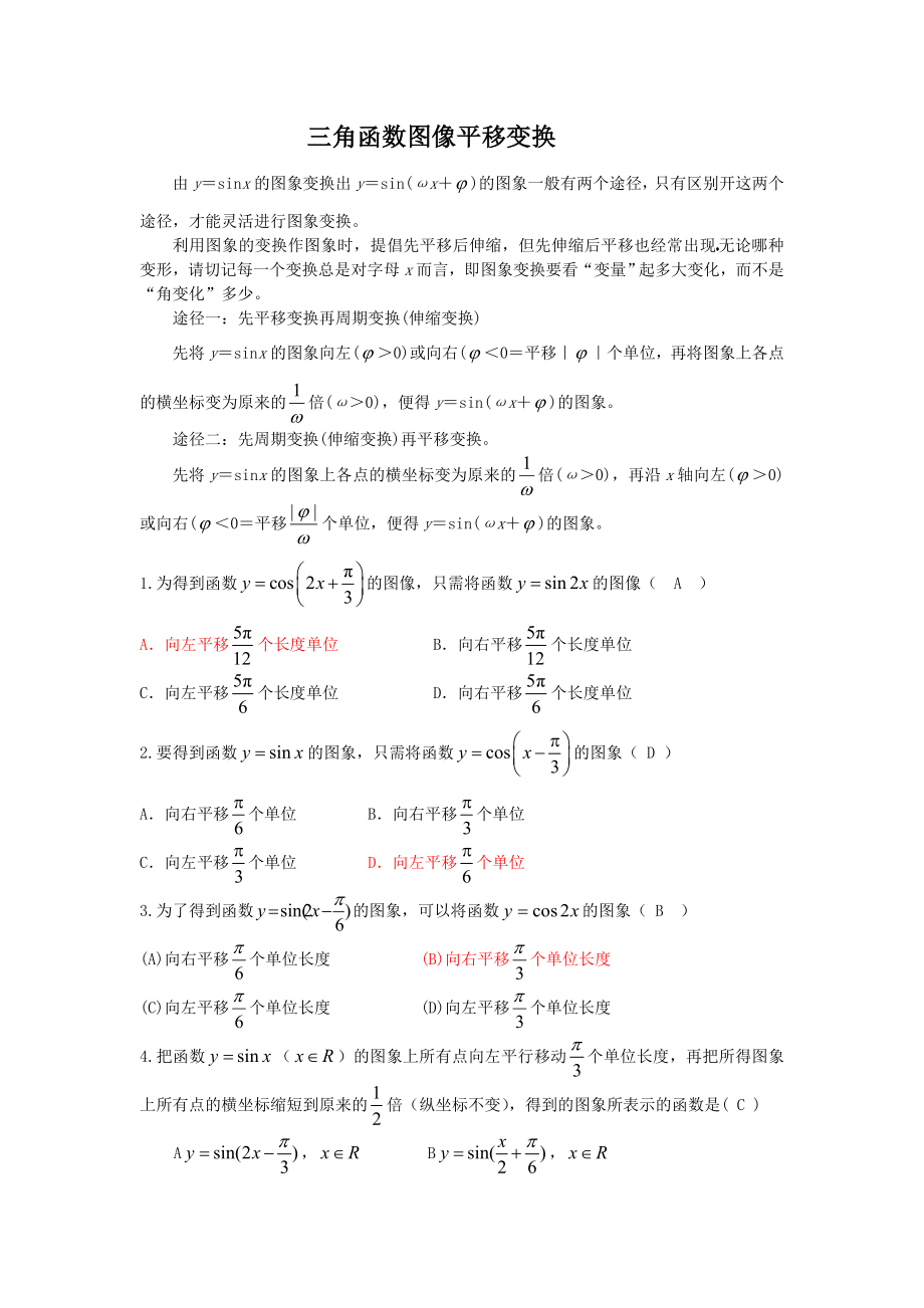 高中三角函数的平移变换 讲解+习题_第1页