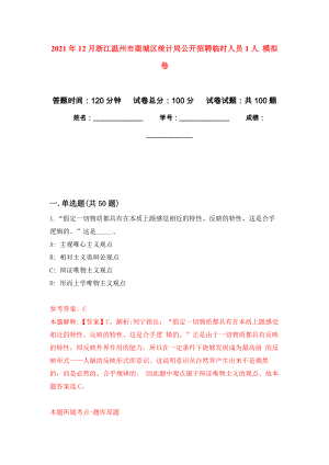 2021年12月浙江溫州市鹿城區(qū)統(tǒng)計(jì)局公開(kāi)招聘臨時(shí)人員1人 押題訓(xùn)練卷（第8次）