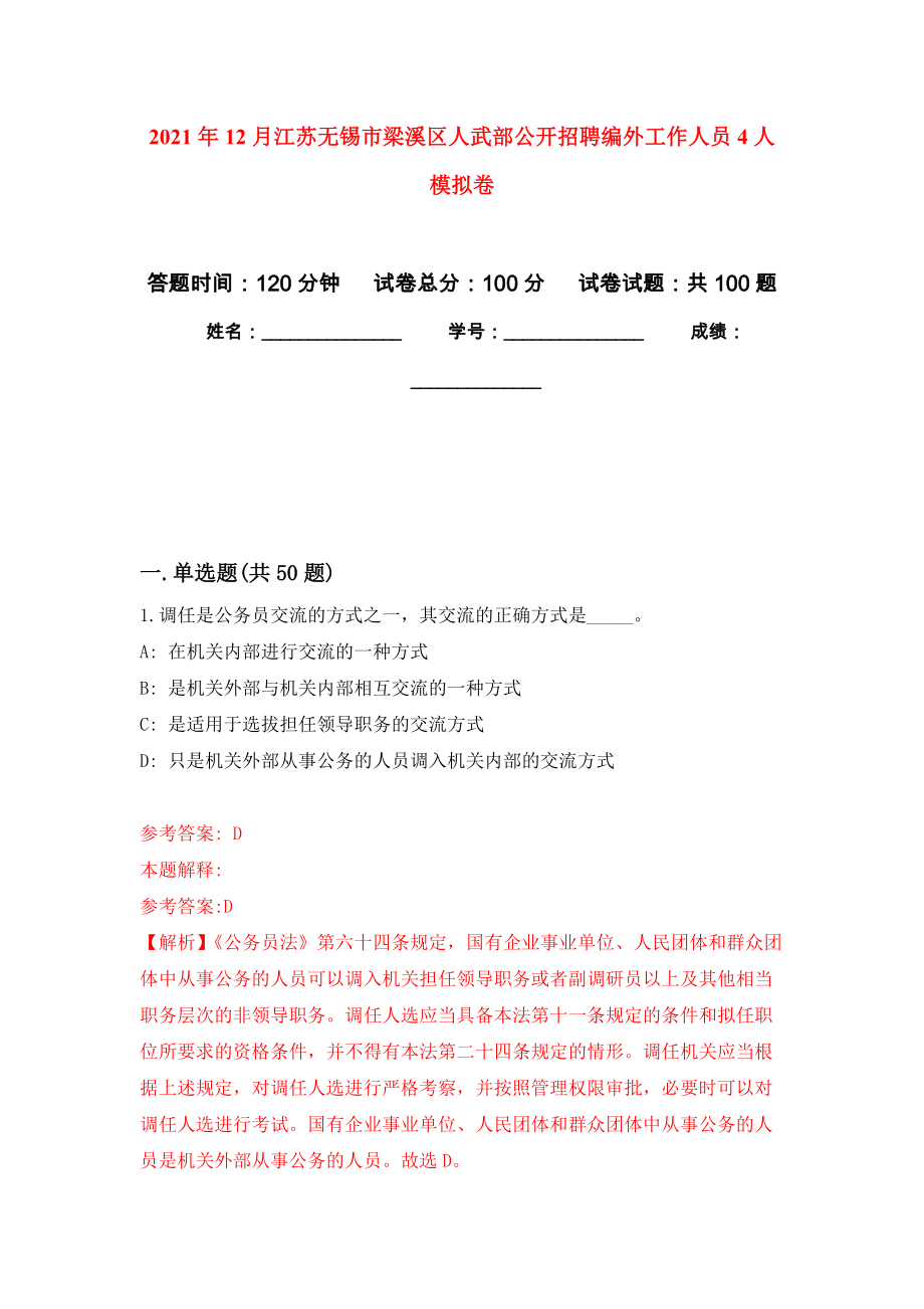 2021年12月江苏无锡市梁溪区人武部公开招聘编外工作人员4人模拟卷（第1次）_第1页