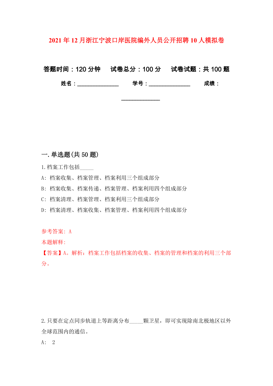 2021年12月浙江宁波口岸医院编外人员公开招聘10人模拟卷_0_第1页