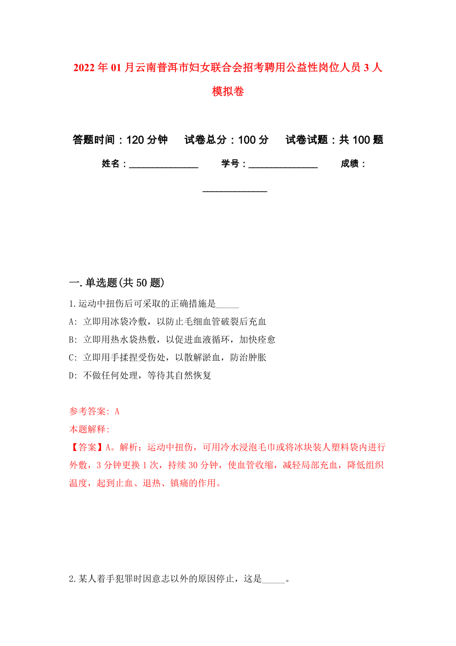 2022年01月云南普洱市妇女联合会招考聘用公益性岗位人员3人押题训练卷（第9版）_第1页