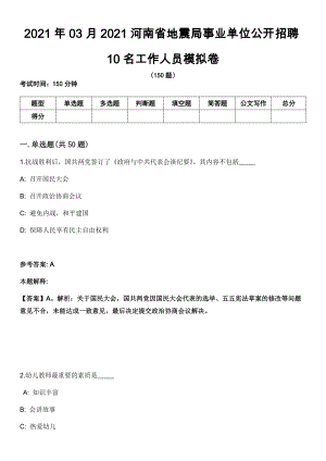2021年03月2021河南省地震局事业单位公开招聘10名工作人员模拟卷