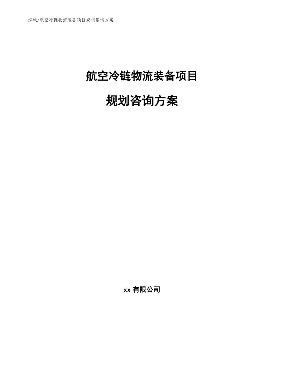 航空冷链物流装备项目规划咨询方案_范文_第1页