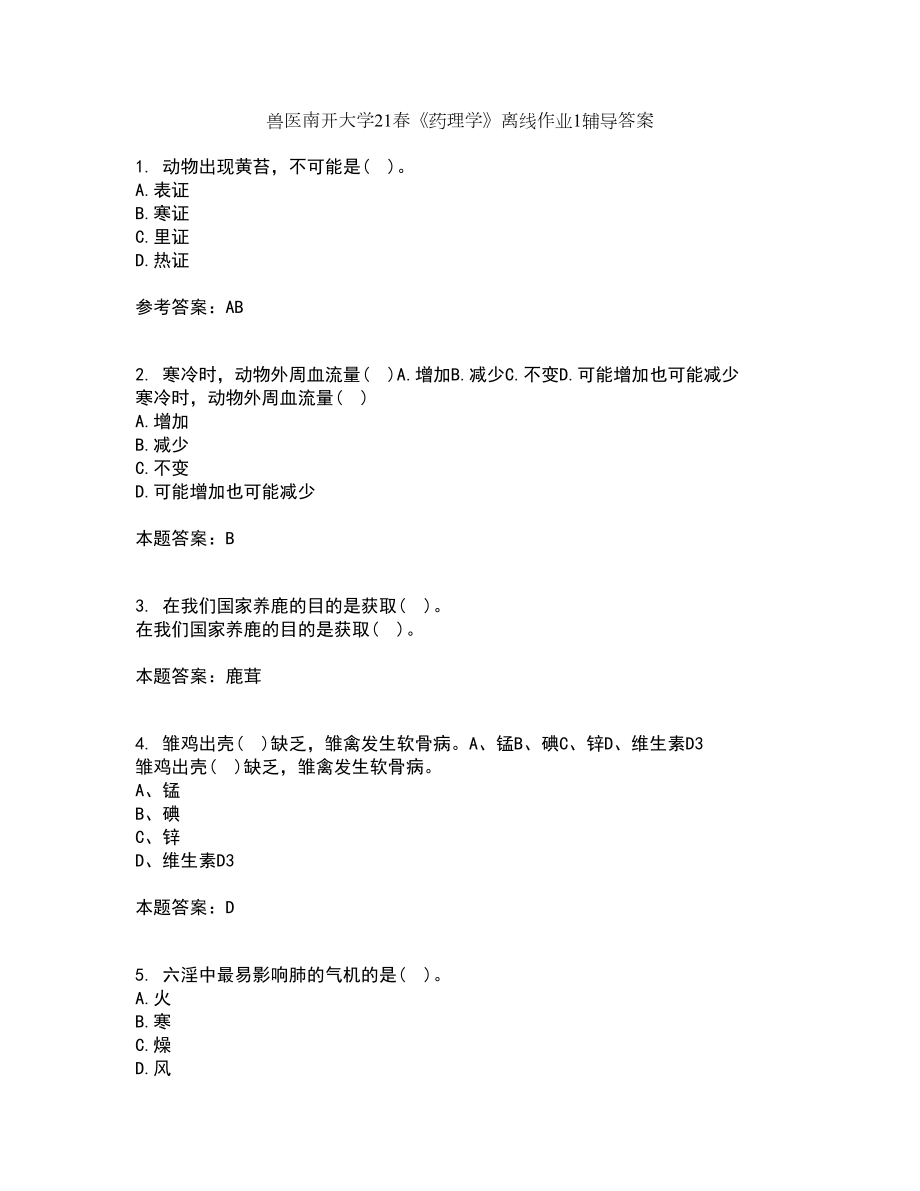 兽医南开大学21春《药理学》离线作业1辅导答案58_第1页