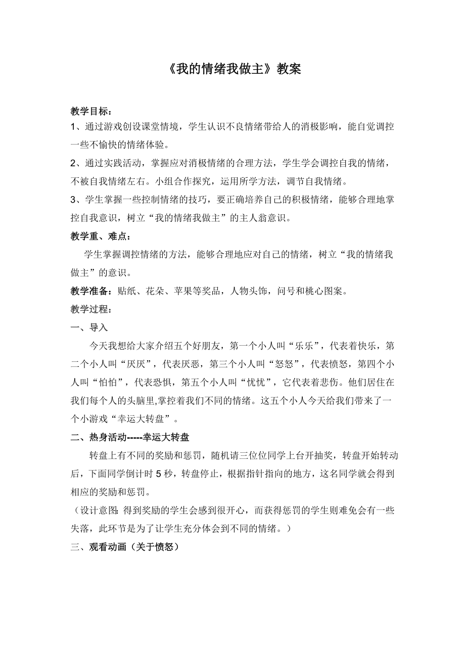 《我的情緒我做主》教案_第1頁