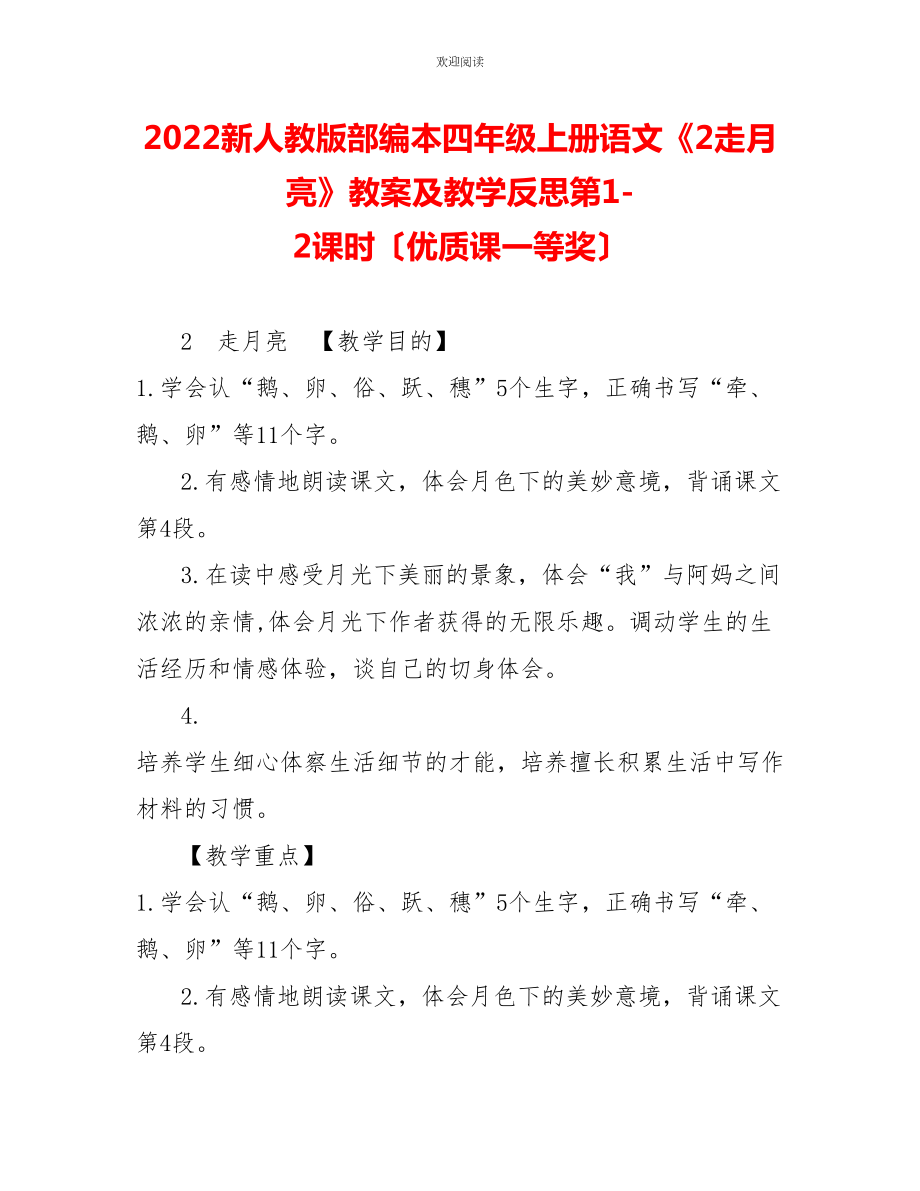 2022新人教版部編本四年級上冊語文《2走月亮》教案及教學(xué)反思第12課時（優(yōu)質(zhì)課一等獎）_第1頁