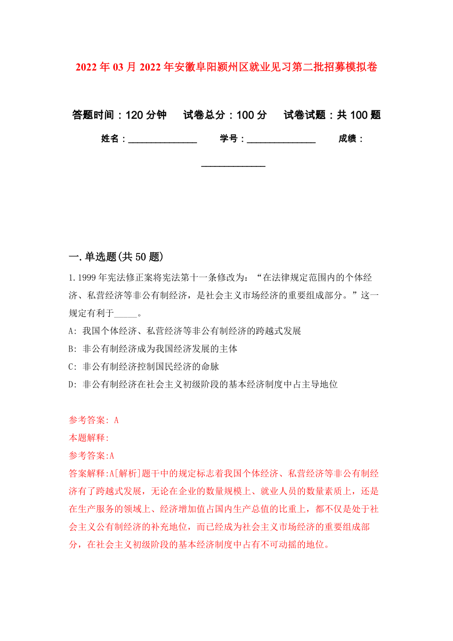 2022年03月2022年安徽阜阳颍州区就业见习第二批招募押题训练卷（第9版）_第1页