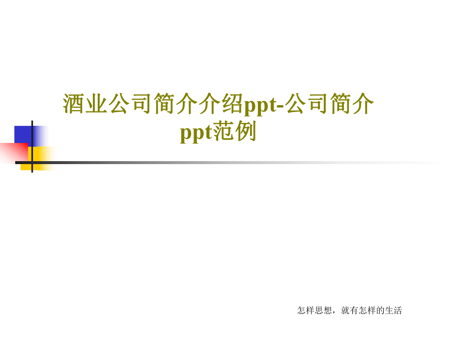 酒业公司简介介绍ppt公司简介ppt范例课件_第1页