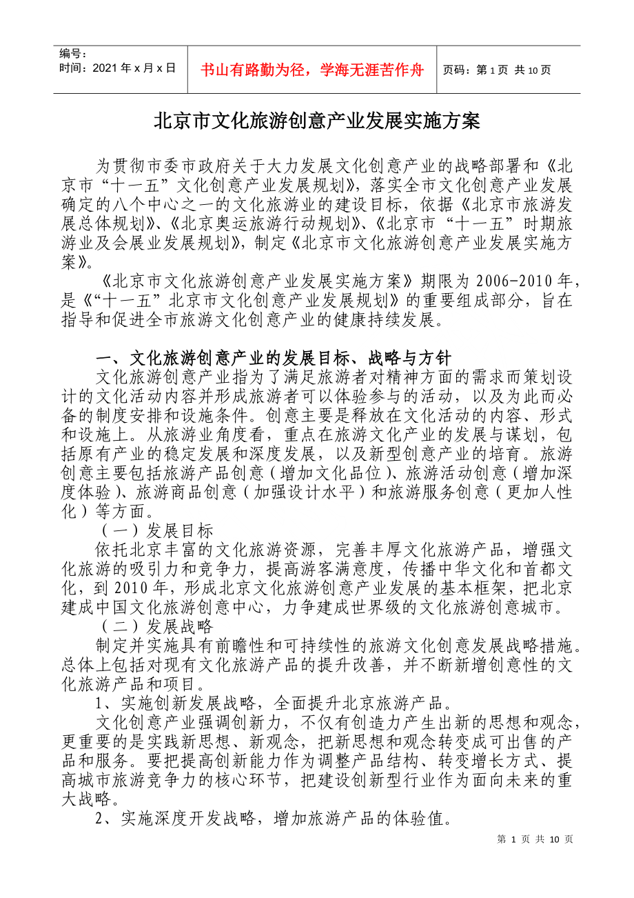经典案例-北京市文化旅游创意产业发展实施方案_第1页