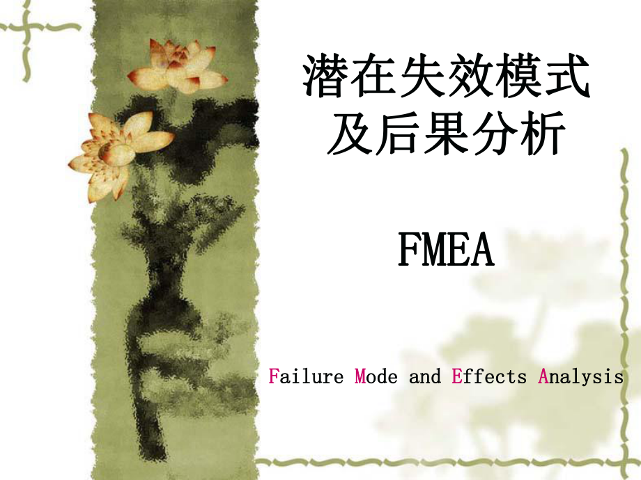 潜在失效模式及后果分析FMEA(PPT 33页)_第1页