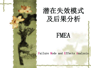 潜在失效模式及后果分析FMEA(PPT 33页)