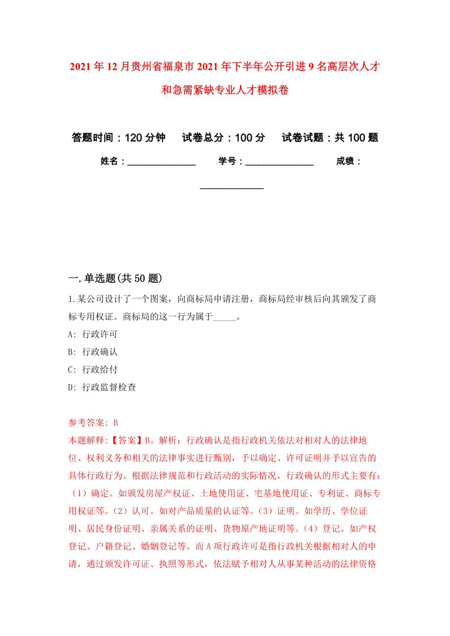 2021年12月贵州省福泉市2021年下半年公开引进9名高层次人才和急需紧缺专业人才押题训练卷（第9次）_第1页