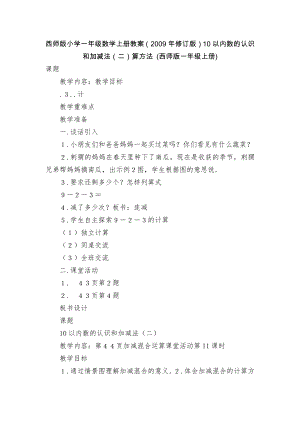 西師版小學(xué)一年級(jí)數(shù)學(xué)上冊教案（2009年修訂版）10以內(nèi)數(shù)的認(rèn)識(shí)和加減法（二）算方法 (西師版一年級(jí)上冊)