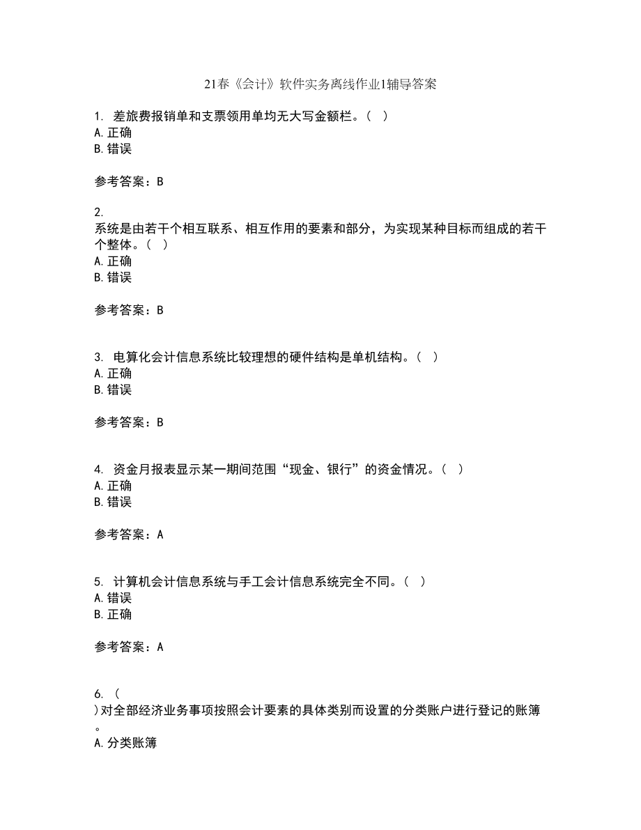 21春《会计》软件实务离线作业1辅导答案86_第1页