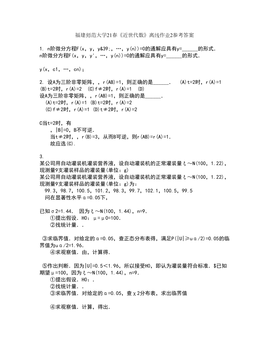 福建师范大学21春《近世代数》离线作业2参考答案23_第1页