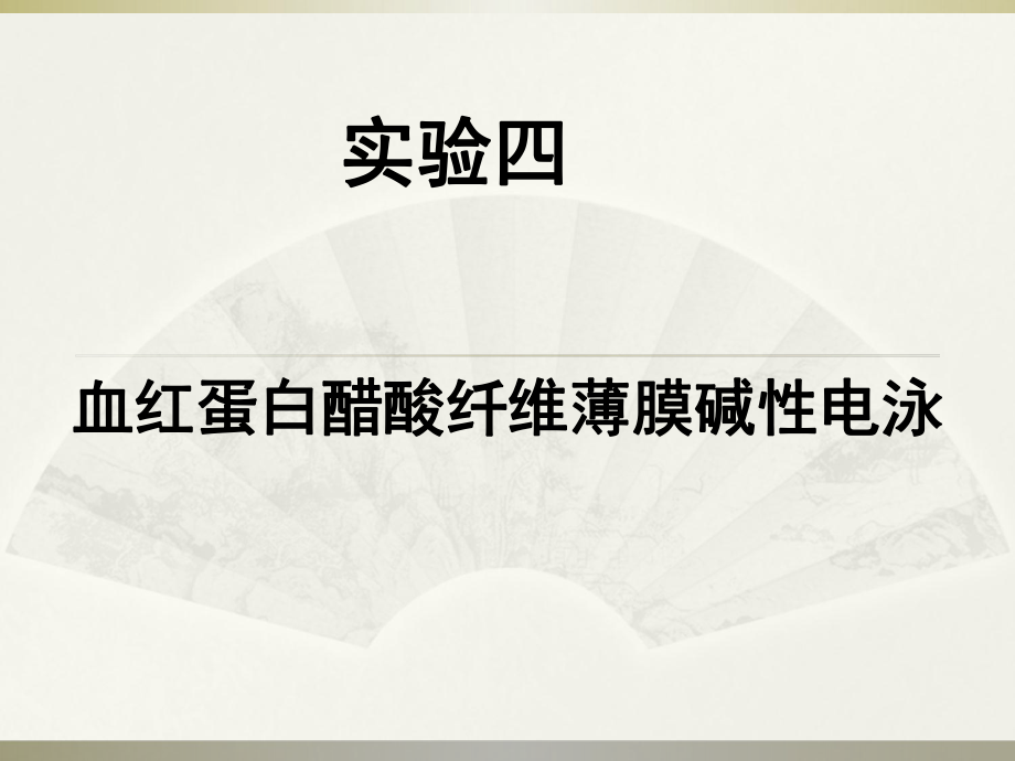 2014年实验四__Hb的醋酸纤维薄膜电泳与血清脂蛋白琼脂糖凝胶电泳课件_第1页