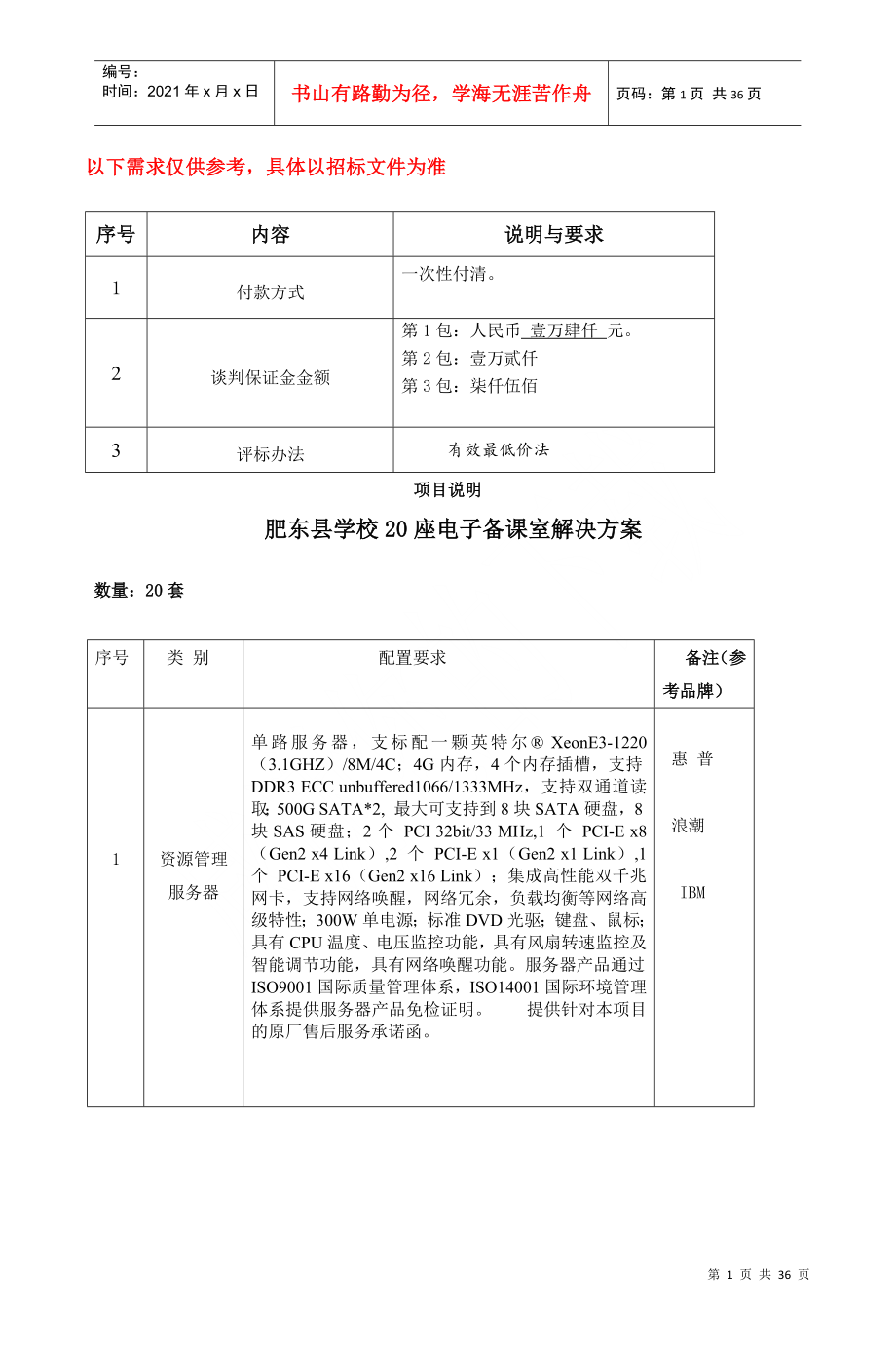 肥东县学校20座电子备课室解决方案_2_第1页