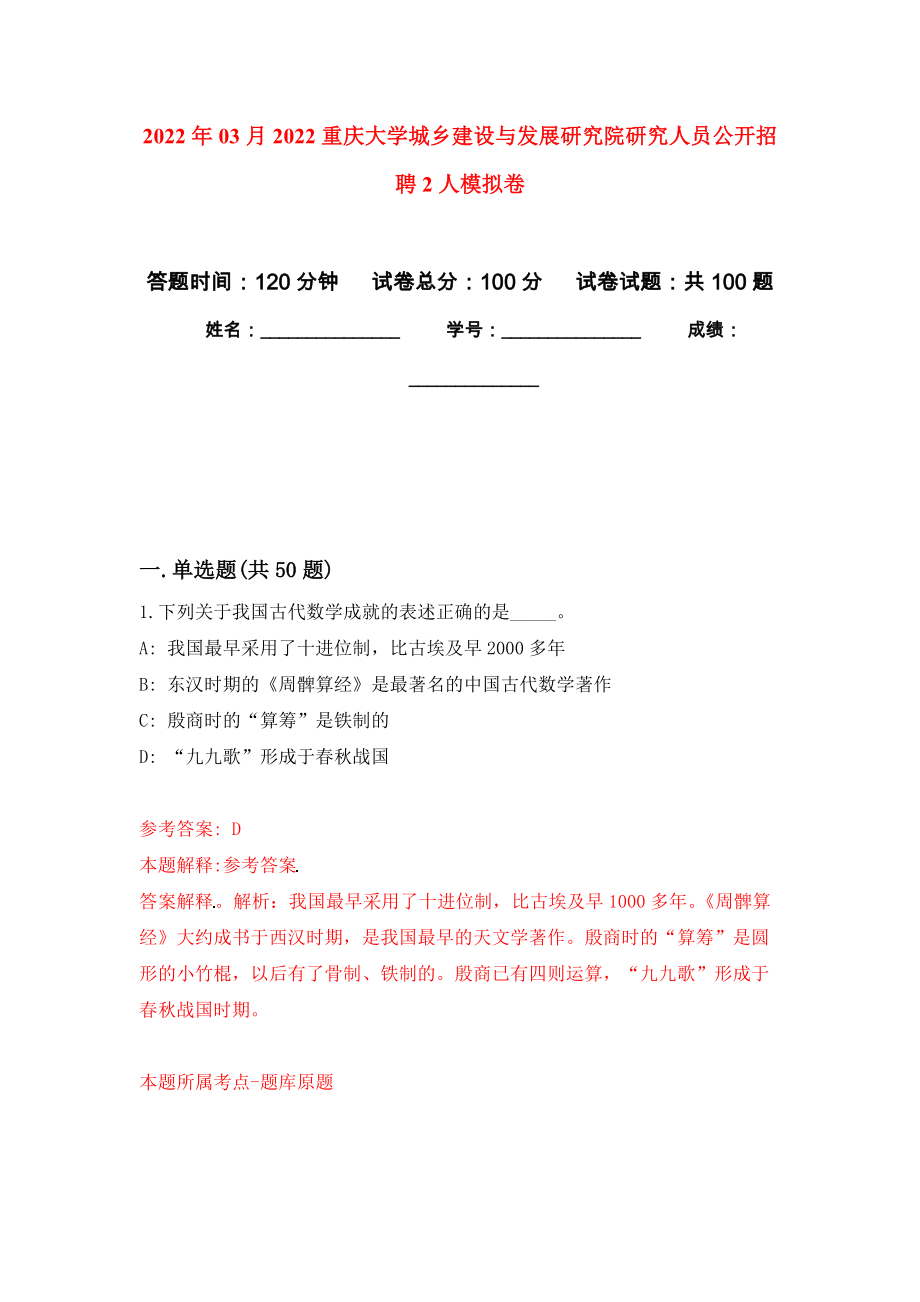 2022年03月2022重庆大学城乡建设与发展研究院研究人员公开招聘2人押题训练卷（第5版）_第1页