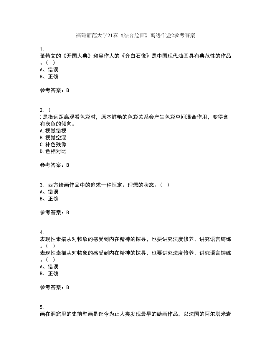 福建师范大学21春《综合绘画》离线作业2参考答案8_第1页