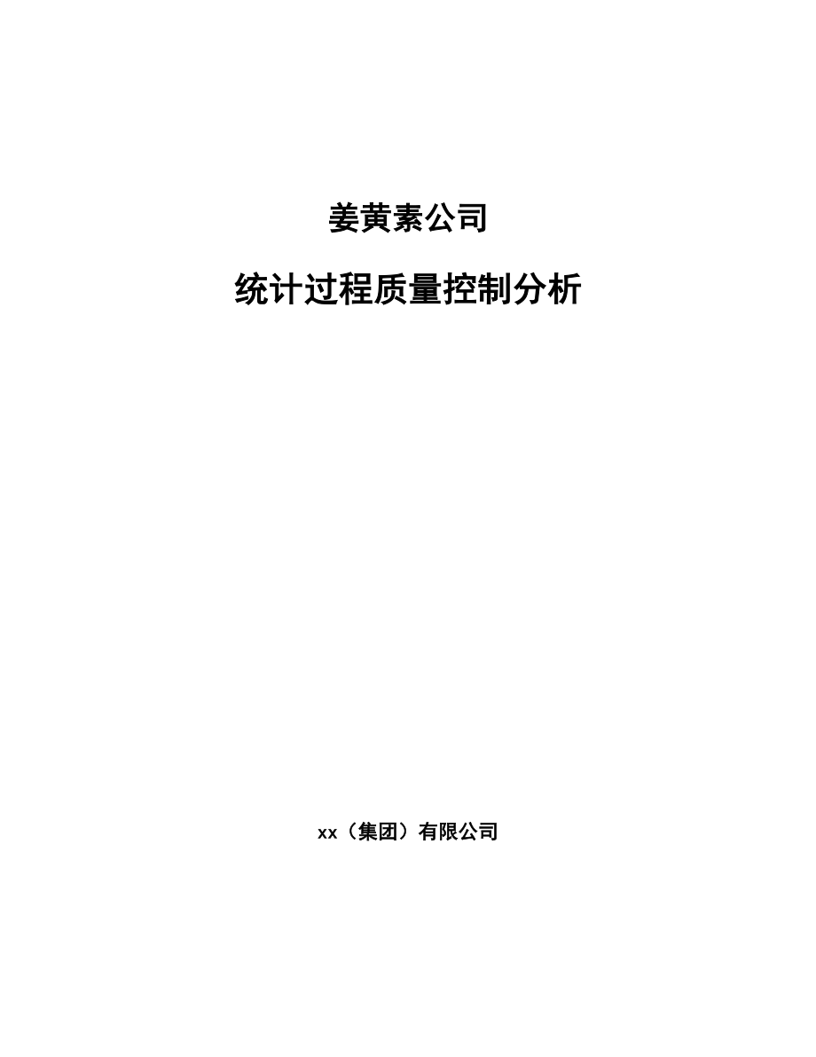 姜黄素公司统计过程质量控制分析_范文_第1页