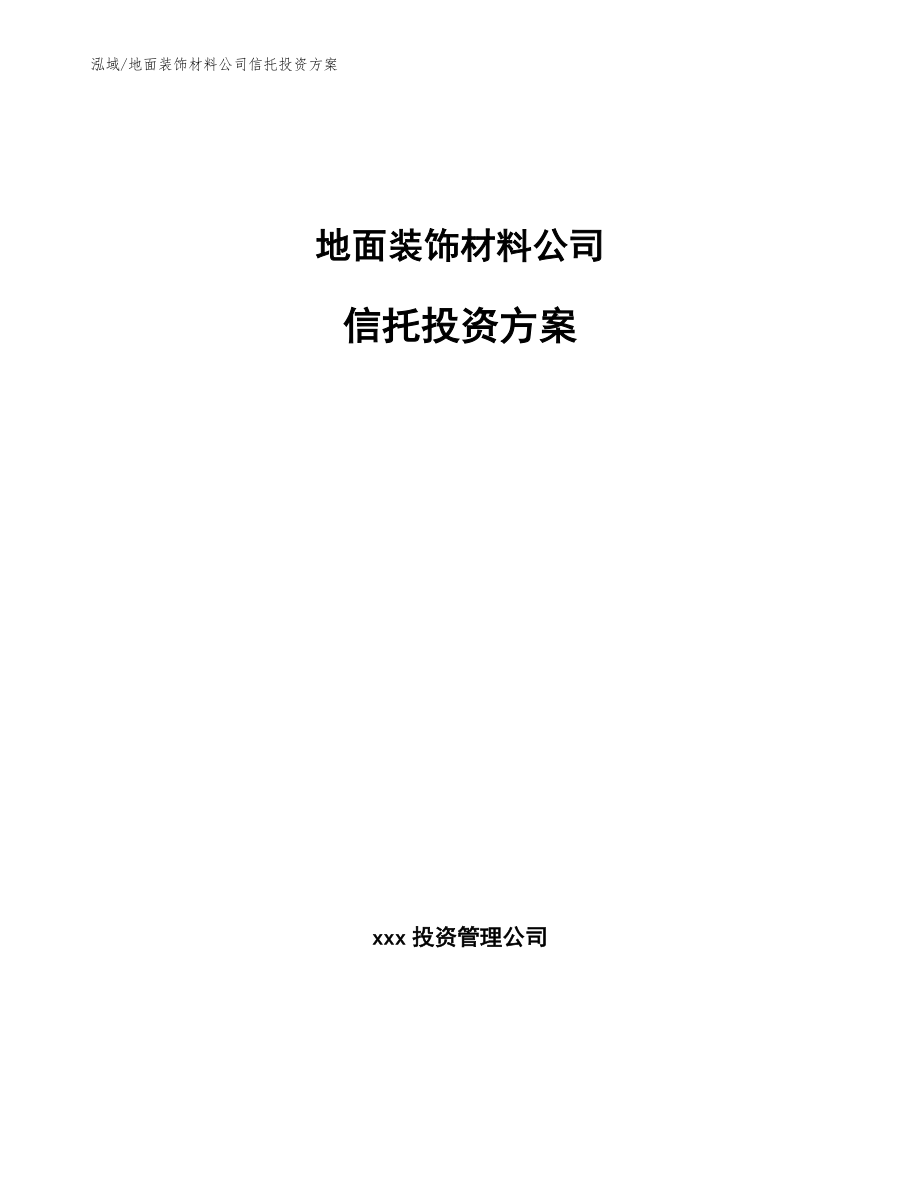 地面装饰材料公司信托投资方案（参考）_第1页