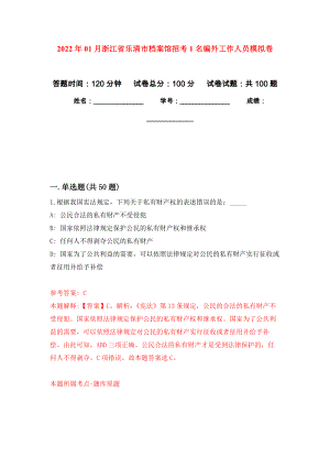 2022年01月浙江省乐清市档案馆招考1名编外工作人员押题训练卷（第1版）