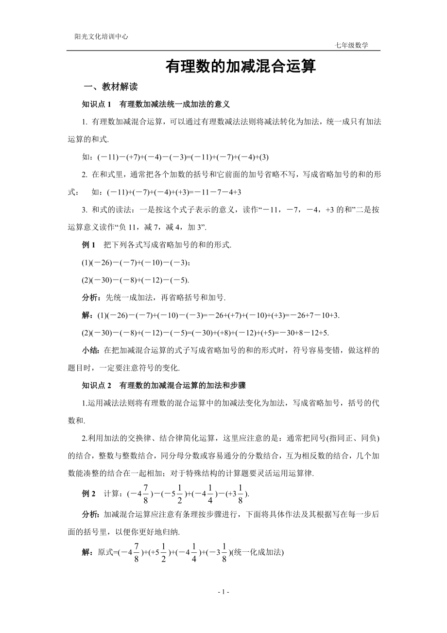 2.8 有理数的加减混合运算 辅导讲座(含答案)_第1页