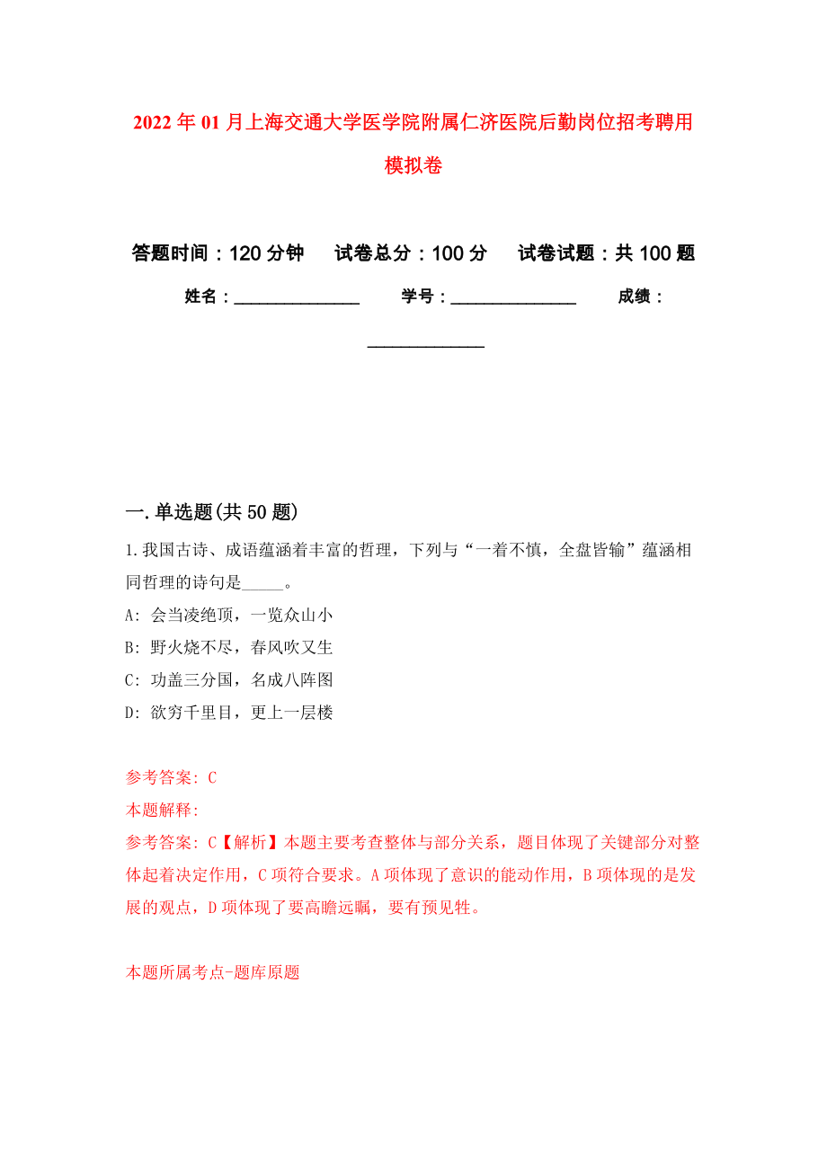 2022年01月上海交通大学医学院附属仁济医院后勤岗位招考聘用押题训练卷（第0次）_第1页