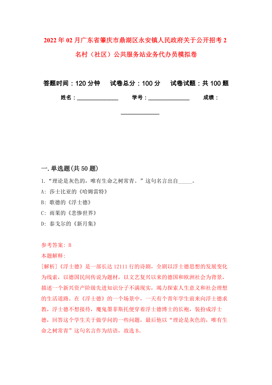 2022年02月广东省肇庆市鼎湖区永安镇人民政府关于公开招考2名村（社区）公共服务站业务代办员押题训练卷（第5版）_第1页