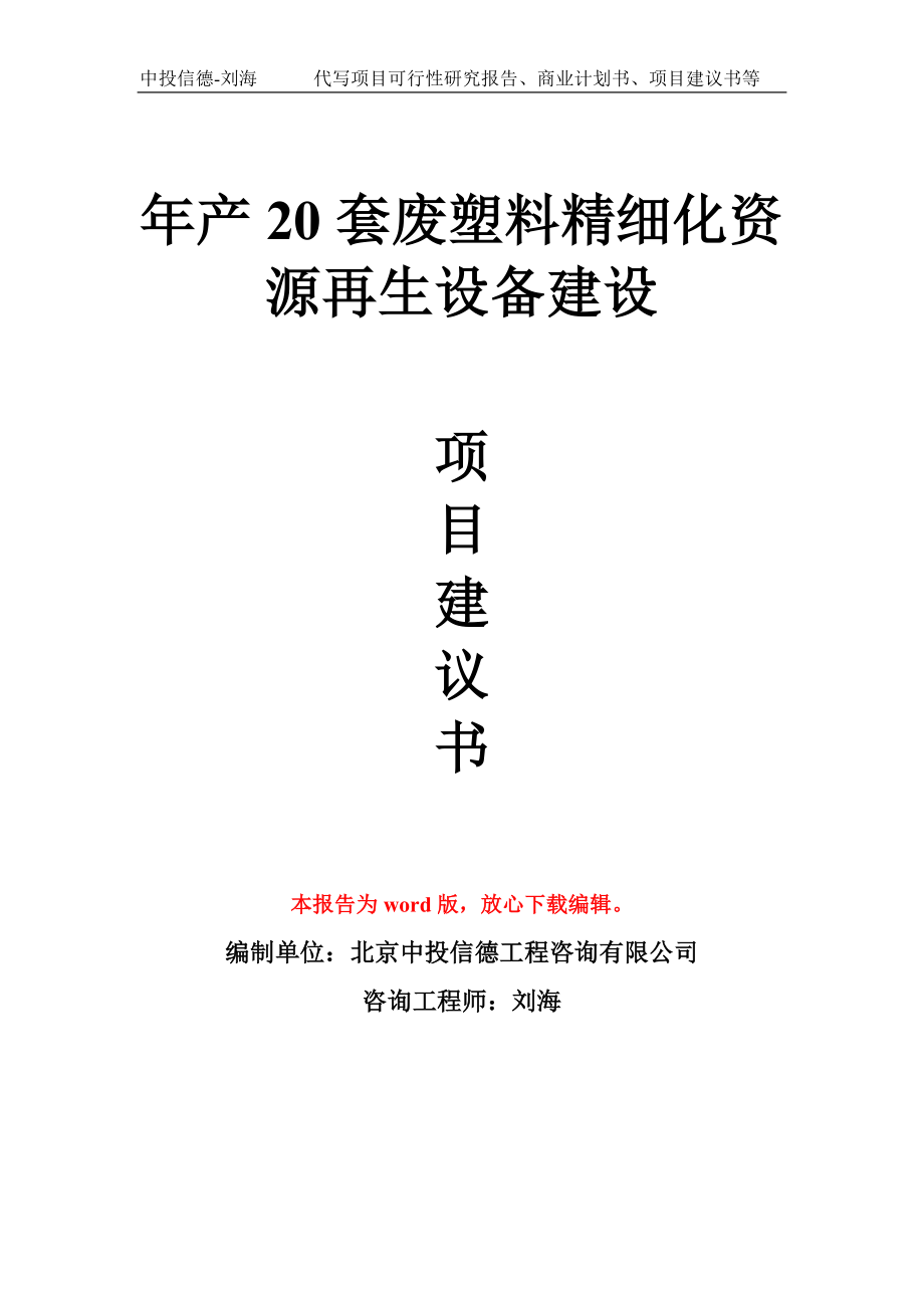 年产20套废塑料精细化资源再生设备建设项目建议书写作模板_第1页