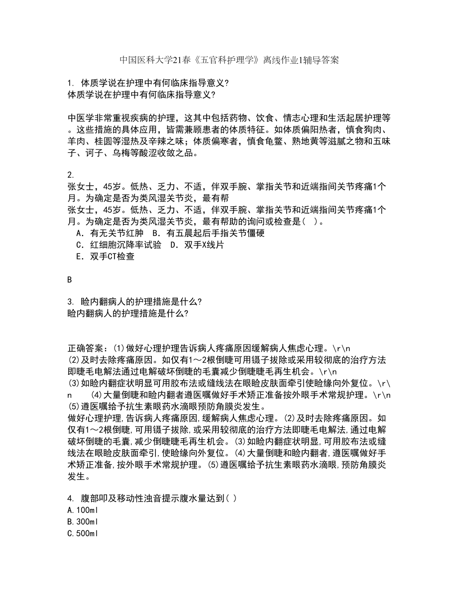 中国医科大学21春《五官科护理学》离线作业1辅导答案7_第1页