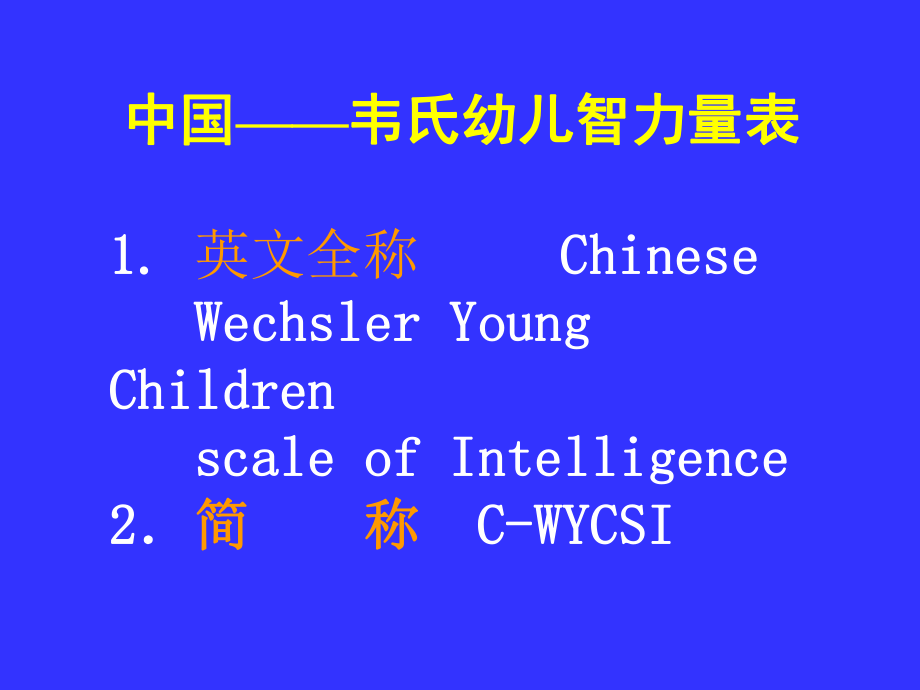 中国韦氏幼儿智力量表_第1页
