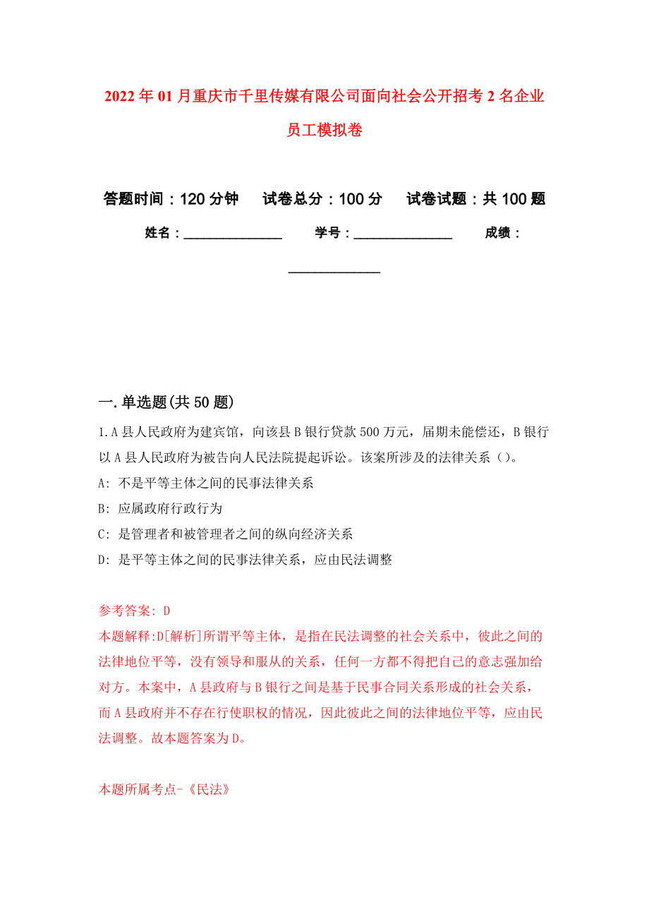 2022年01月重庆市千里传媒有限公司面向社会公开招考2名企业员工押题训练卷（第9版）_第1页