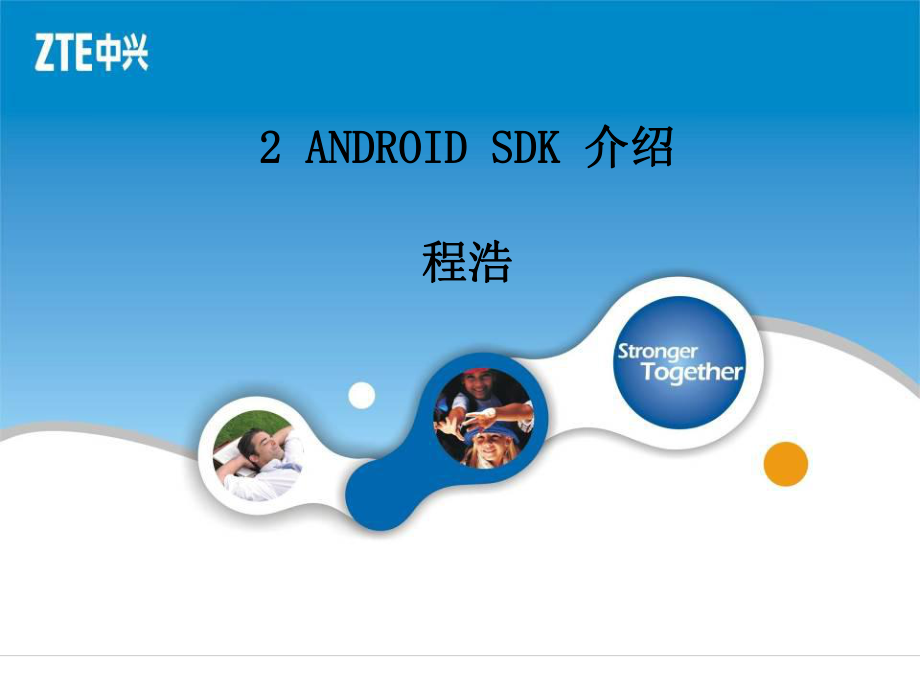 2.android SDK介绍_第1页