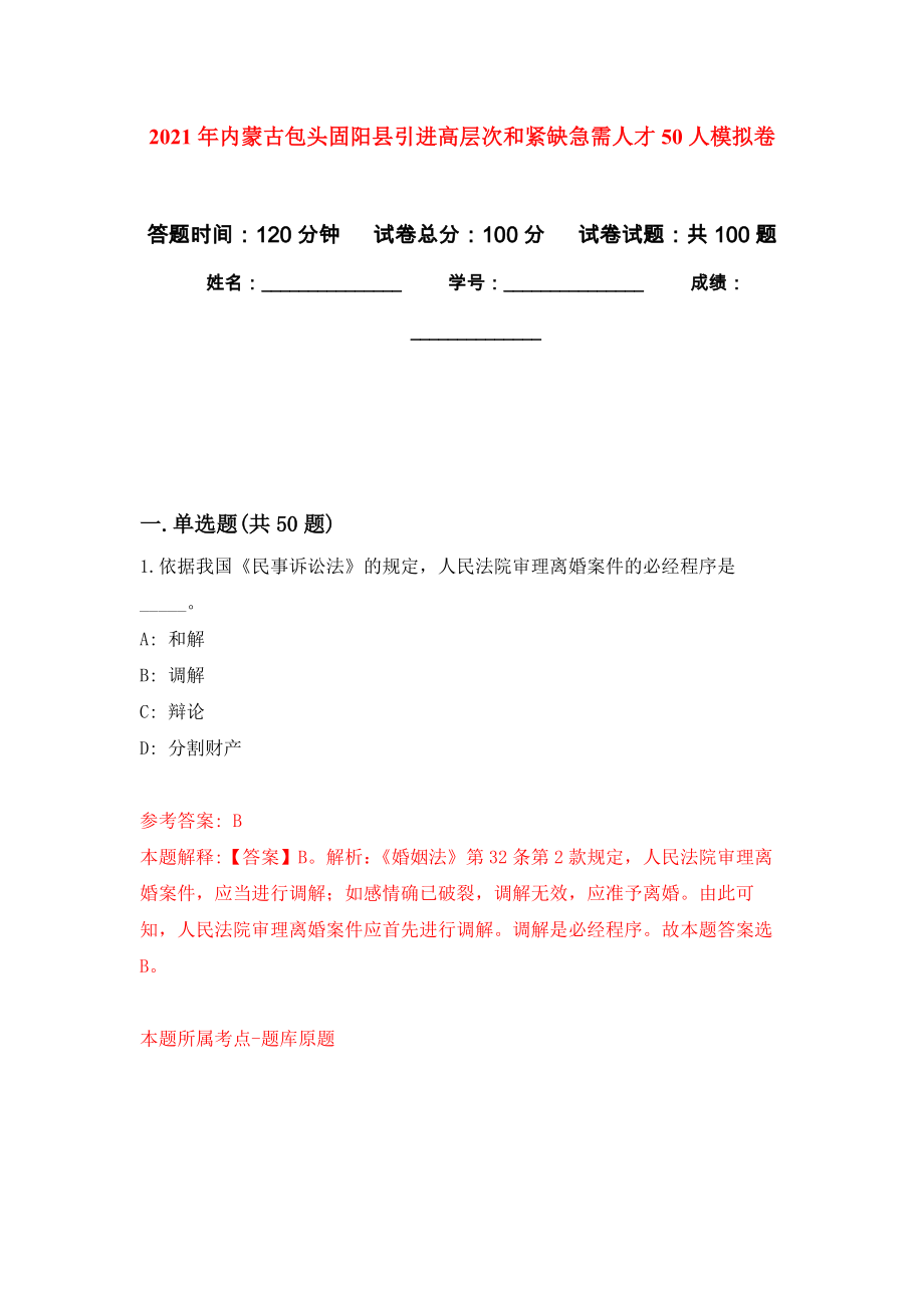 2021年内蒙古包头固阳县引进高层次和紧缺急需人才50人押题训练卷（第2次）_第1页